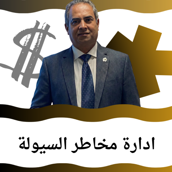 ادارة مخاطر السيولة