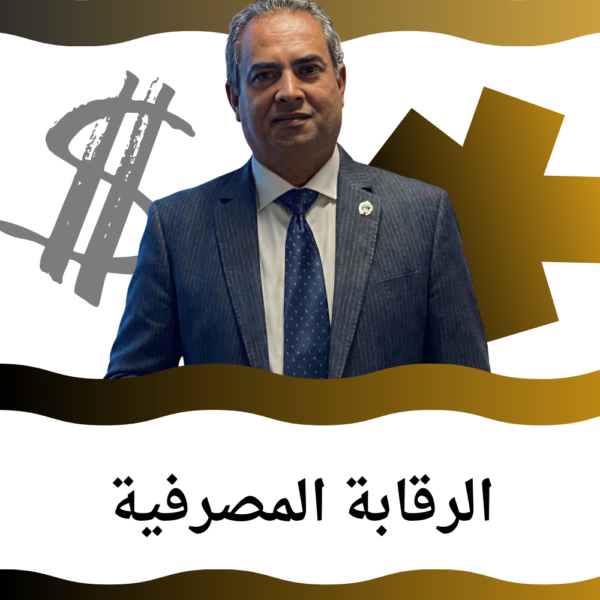 الرقابة المصرفية